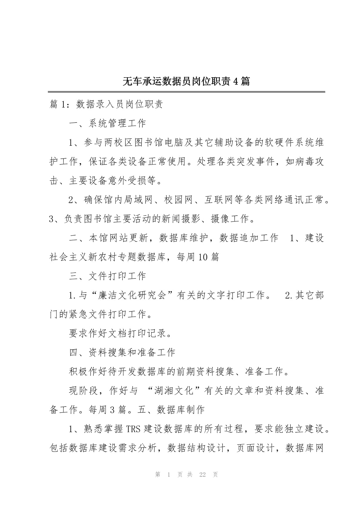 無(wú)車承運(yùn)數(shù)據(jù)員崗位職責(zé)4篇